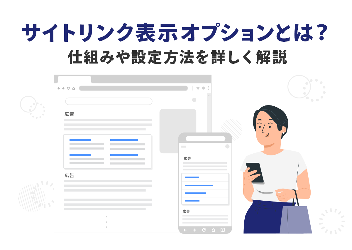 サイトリンク表示オプションとは？仕組みや設定方法を詳しく解説