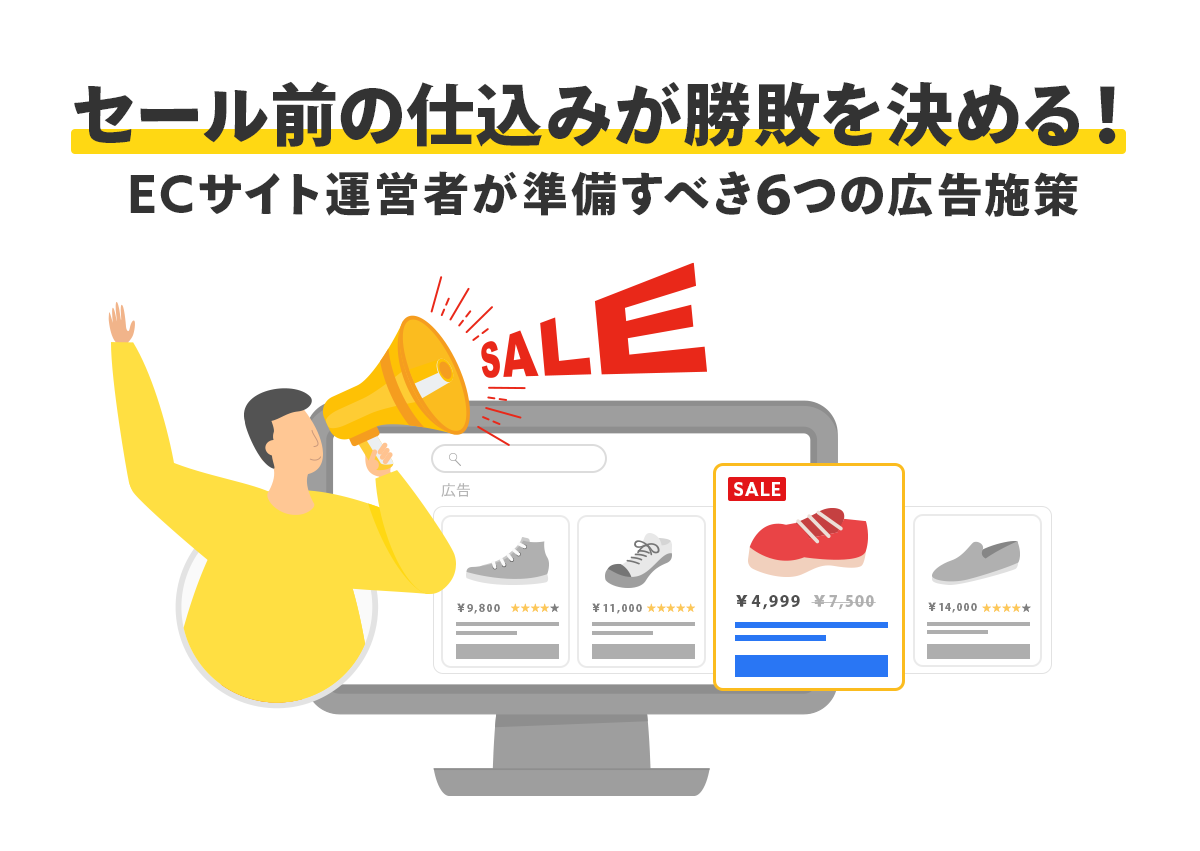 セール前の仕込みが勝敗を決める！ECサイト運営者が準備すべき6つの広告施策