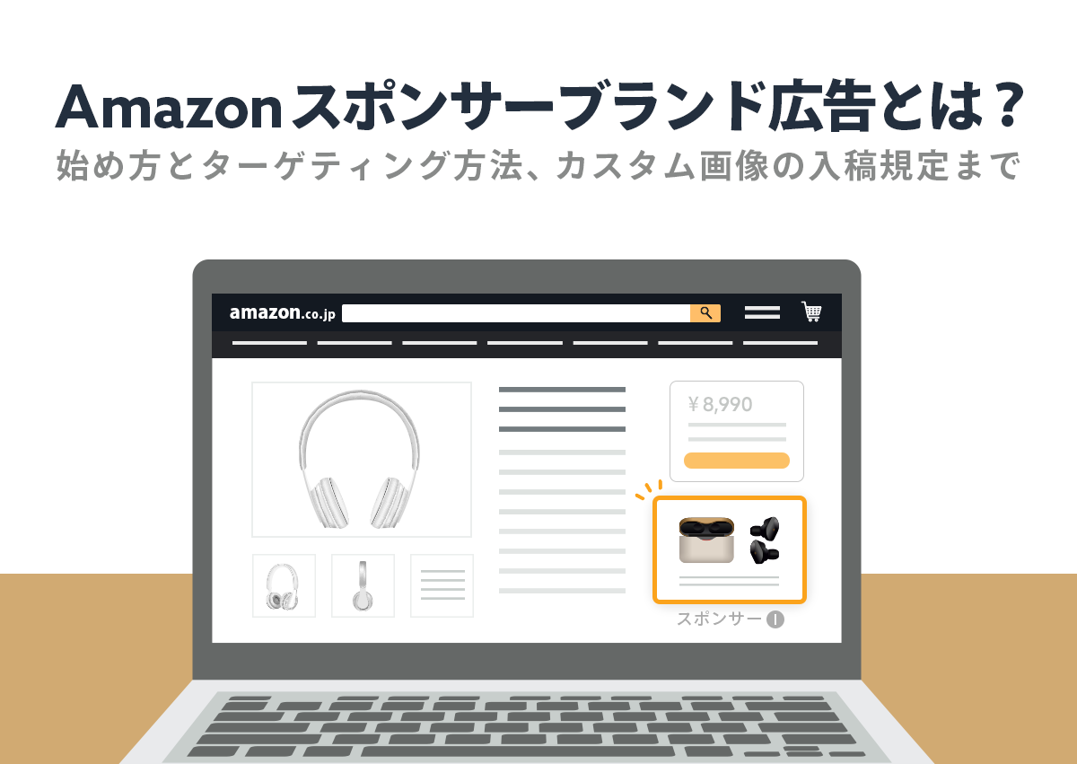 Amazonスポンサーブランド広告とは？始め方とターゲティング方法、カスタム画像の入稿規定まで