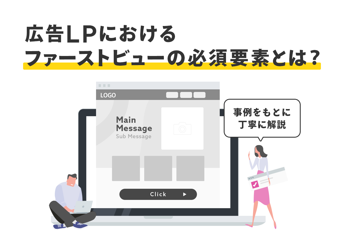 広告LPにおけるファーストビューの必須要素とは？事例をもとに丁寧に解説