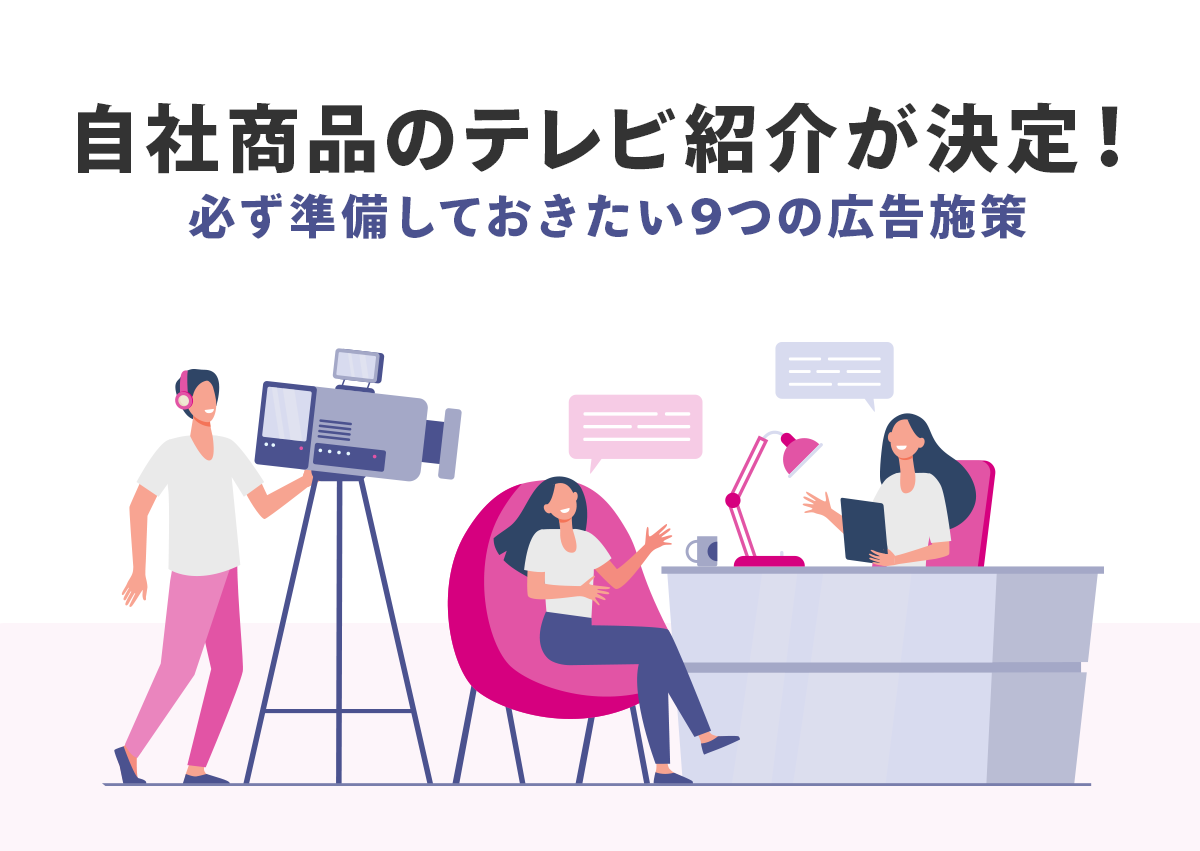 自社商品のテレビ紹介が決定！必ず準備しておきたい9つの広告施策