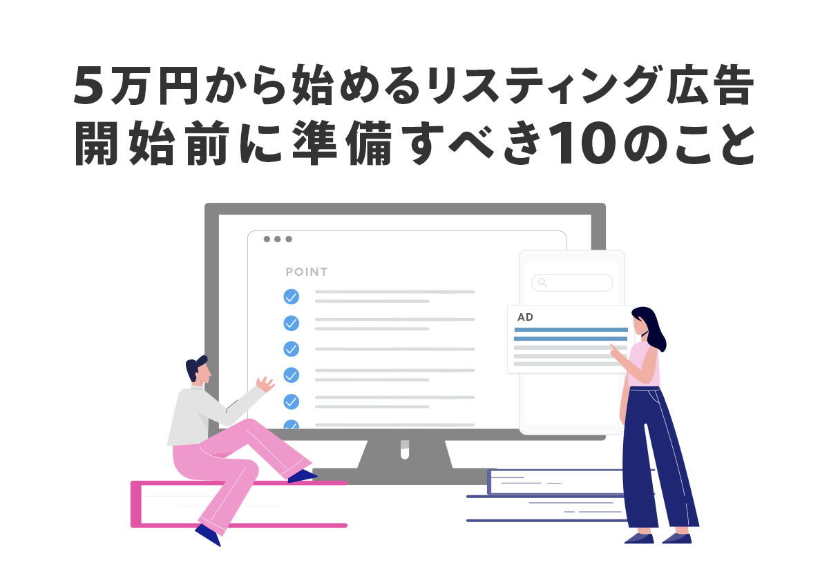 5万円から始めるリスティング広告。開始前に準備すべき10のこと