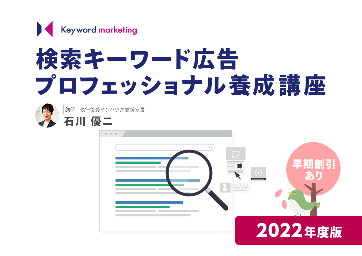 【早期割引あり】検索キーワード広告のプロを養成するオンライン講座（2022年度版）を開講します