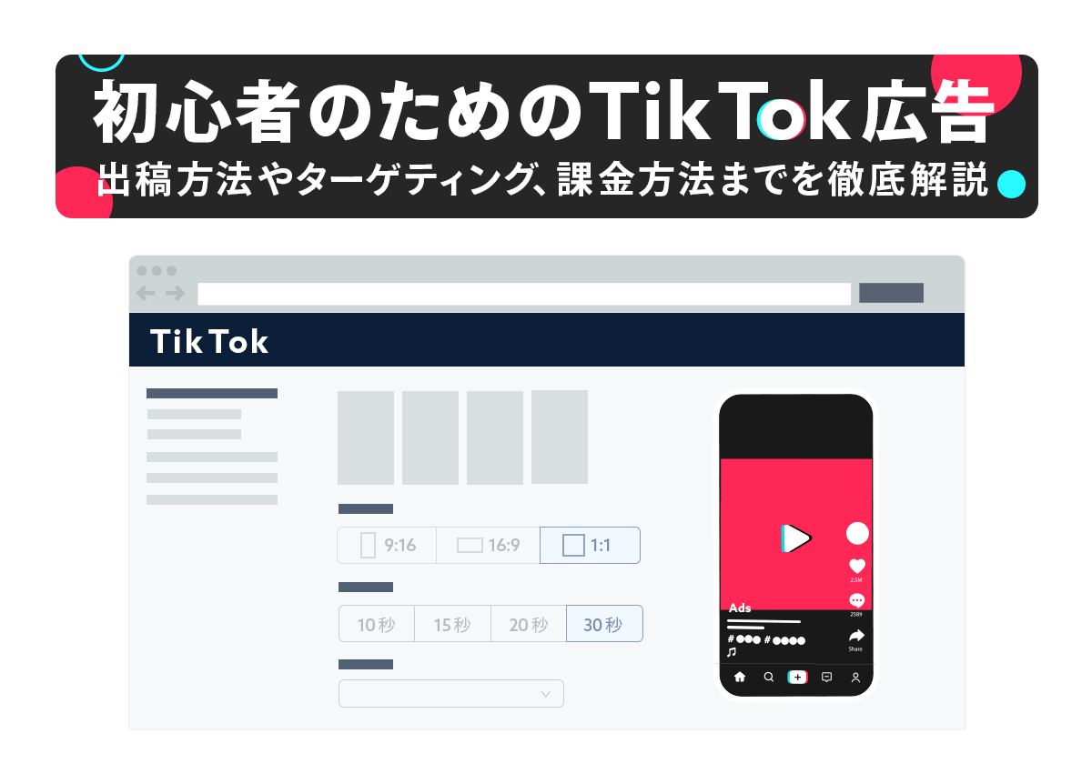 【初心者のためのTikTok広告】出稿方法やターゲティング、課金方法までを徹底解説