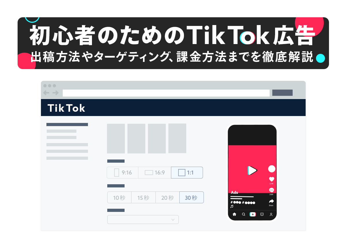 【初心者向け】TikTok広告の種類や出し方、ターゲティングや課金方法までを徹底解説