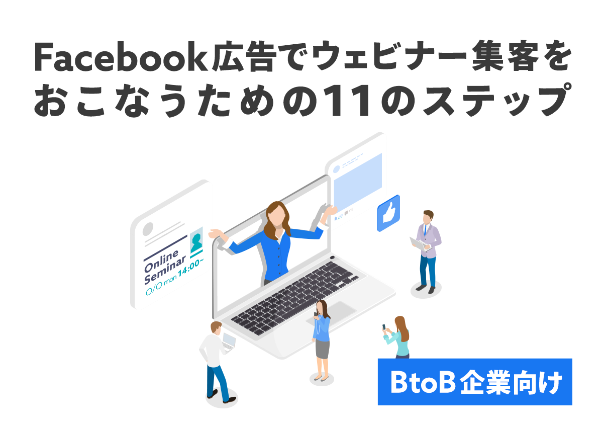 Facebook広告でウェビナー集客をおこなうための11のステップ – BtoB企業向け