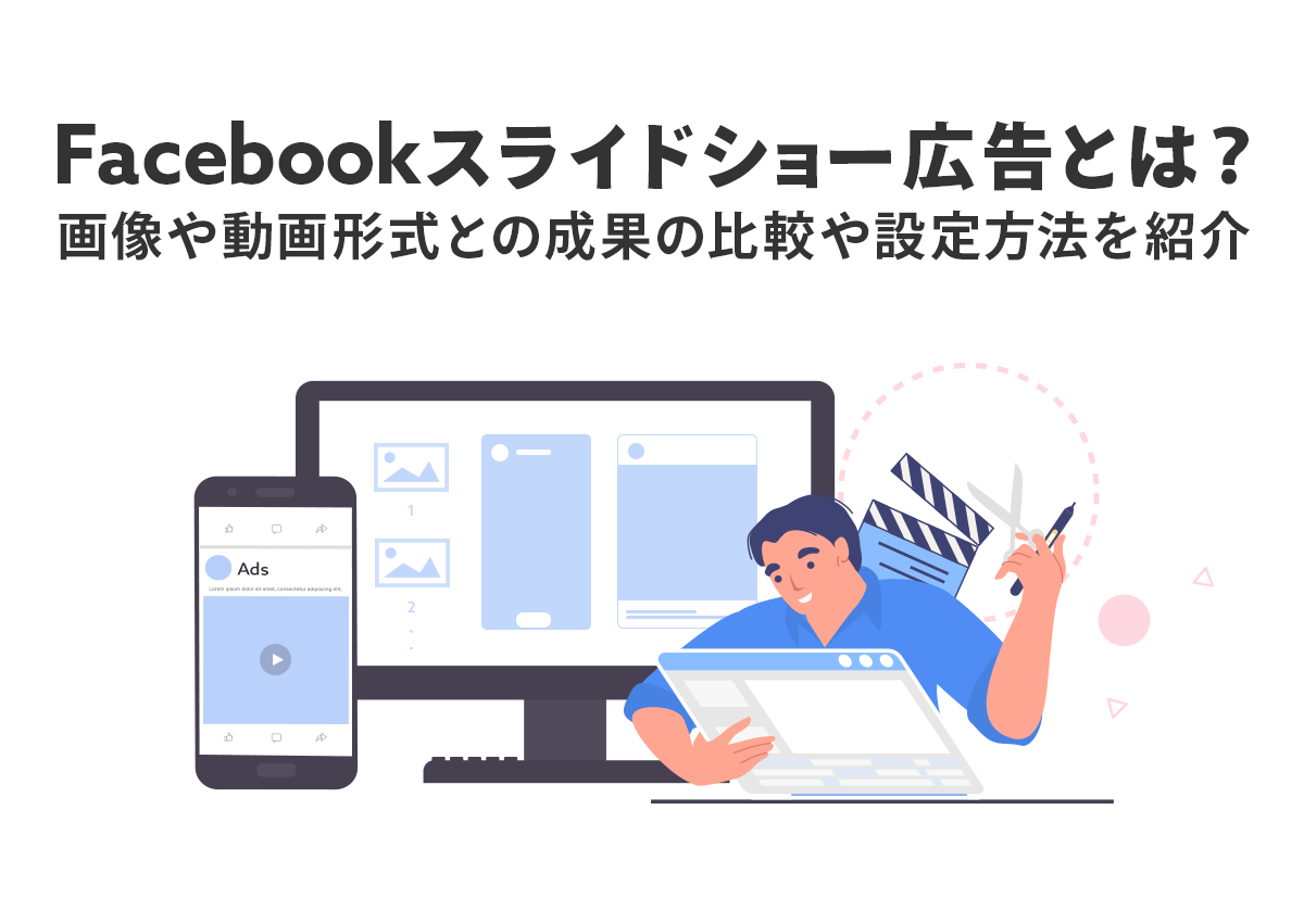 Facebookスライドショー広告とは？画像や動画形式との成果の比較や設定方法を紹介