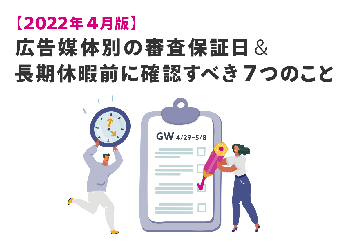 【2022年4月版】広告媒体別の審査保証日＆長期休暇前に確認すべき7つのこと