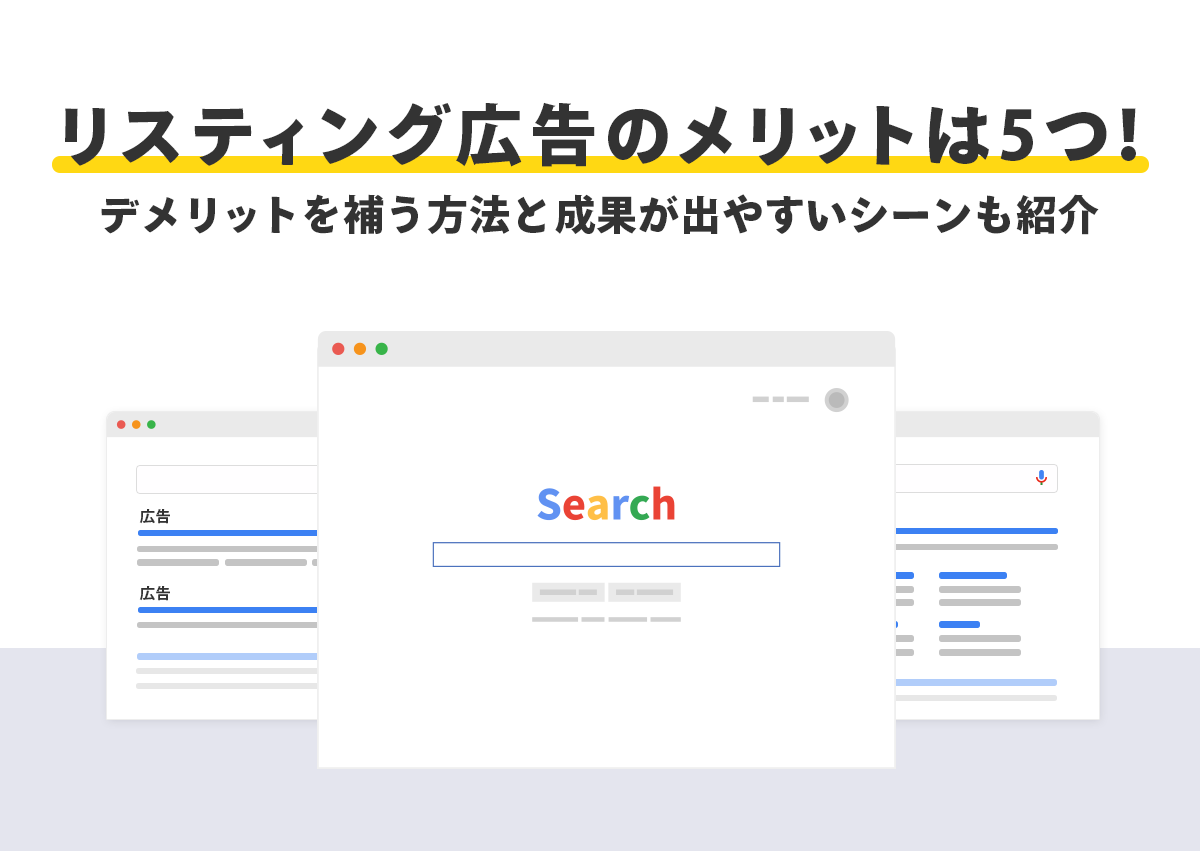リスティング広告のメリットは5つ！デメリットを補う方法と成果が出やすいシーンも紹介