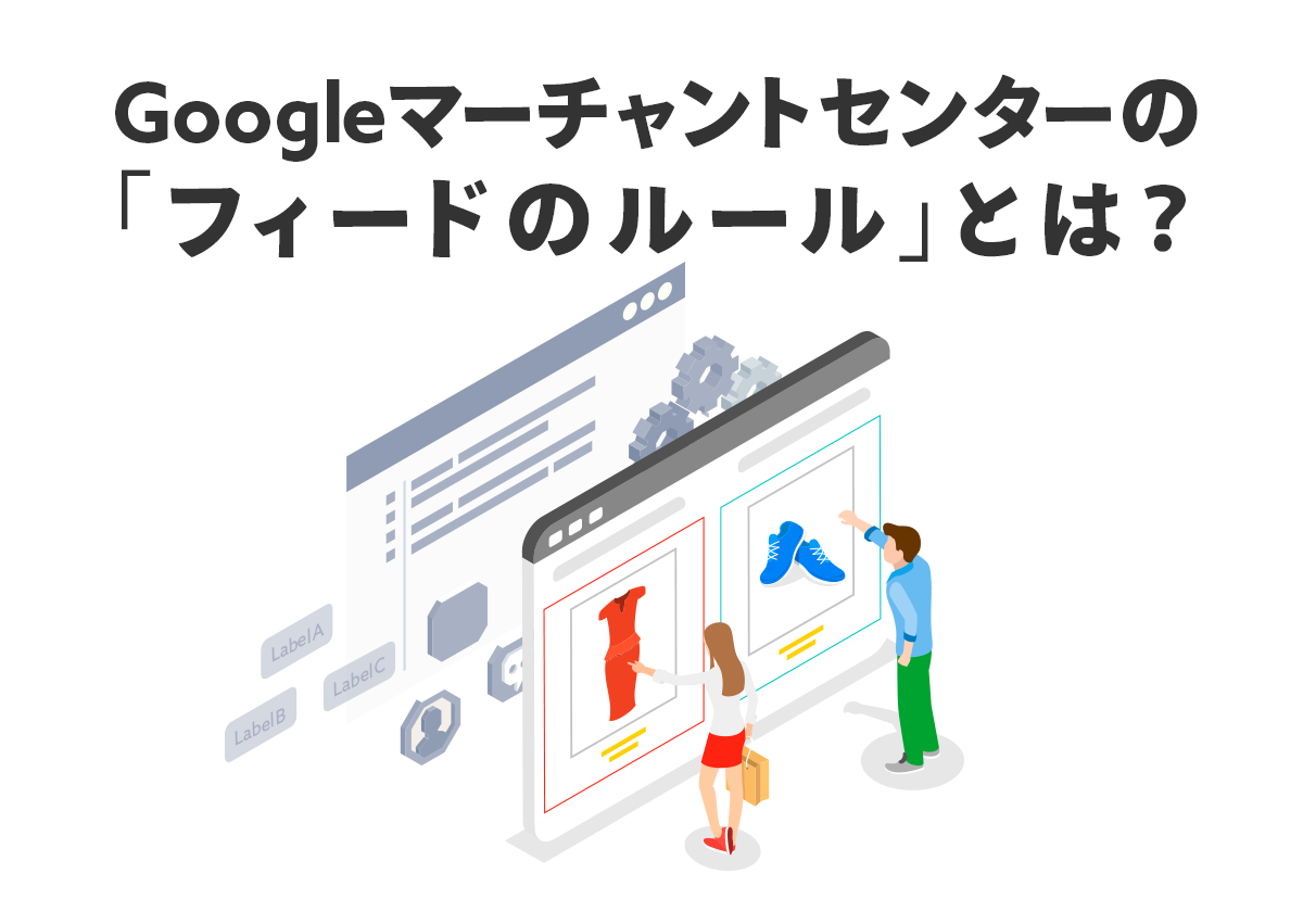 Google Merchant Centerの「フィードのルール」とは？活用と設定方法を紹介