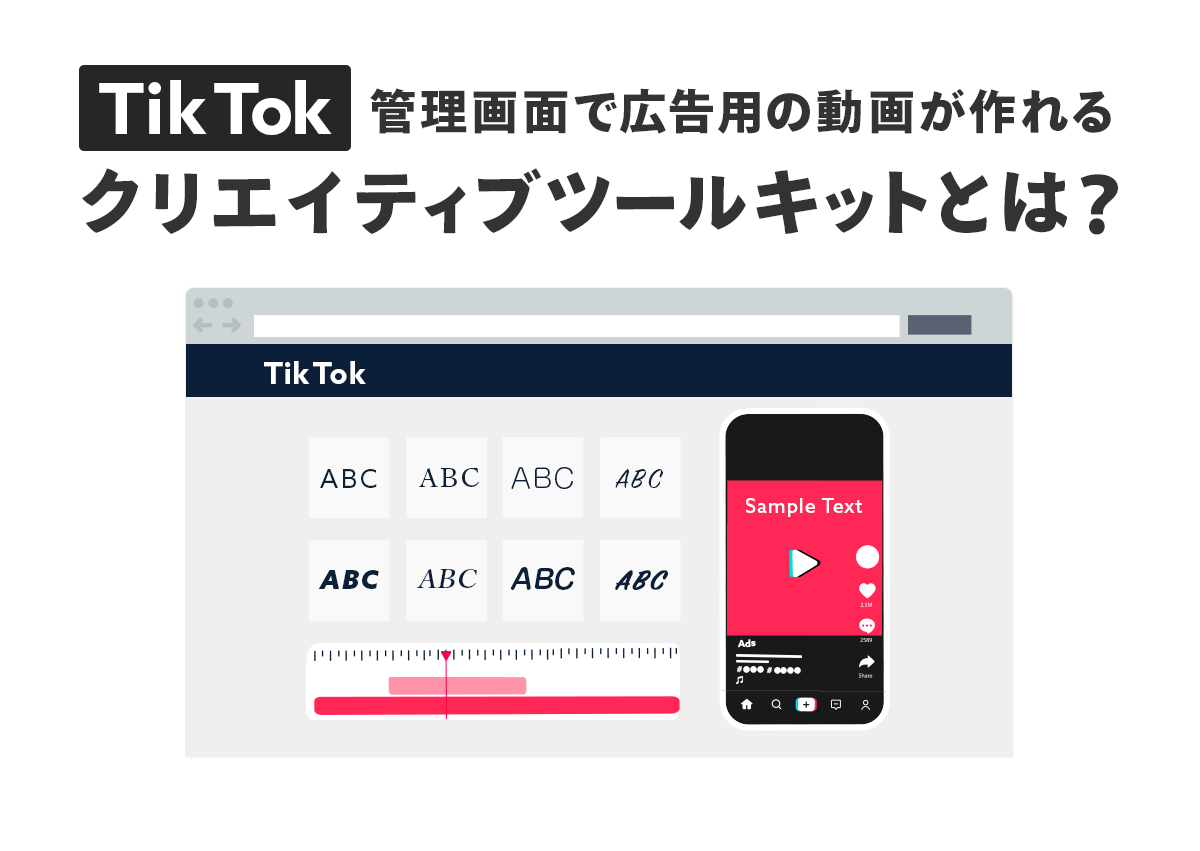 管理画面で広告用の動画が作れる「TikTokクリエイティブツールキット」とは？できることと使い方を紹介