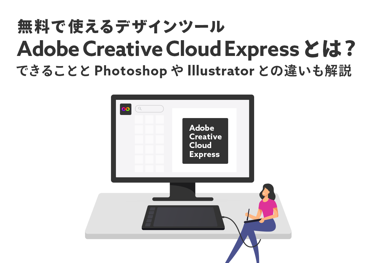 無料で使えるデザインツール「Adobe Creative Cloud Express」とは？できることとPhotoshopやIllustratorとの違いも解説