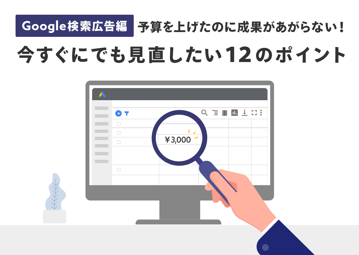 予算を上げたのに成果があがらない！今すぐにでも見直したい12のポイント