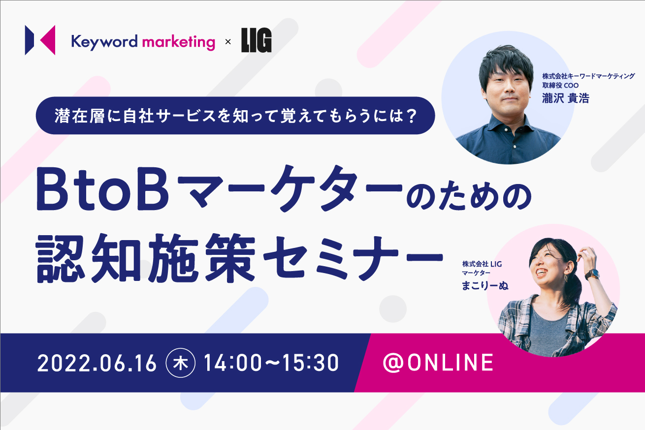 【開催終了】/ 潜在層に自社サービスを知ってもらう・覚えてもらうには？ BtoBマーケターのための認知施策セミナー