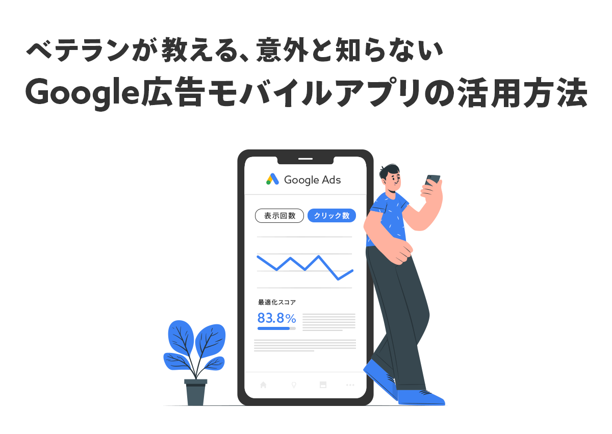 ベテランが教える、意外と知らないGoogle広告アプリの活用方法