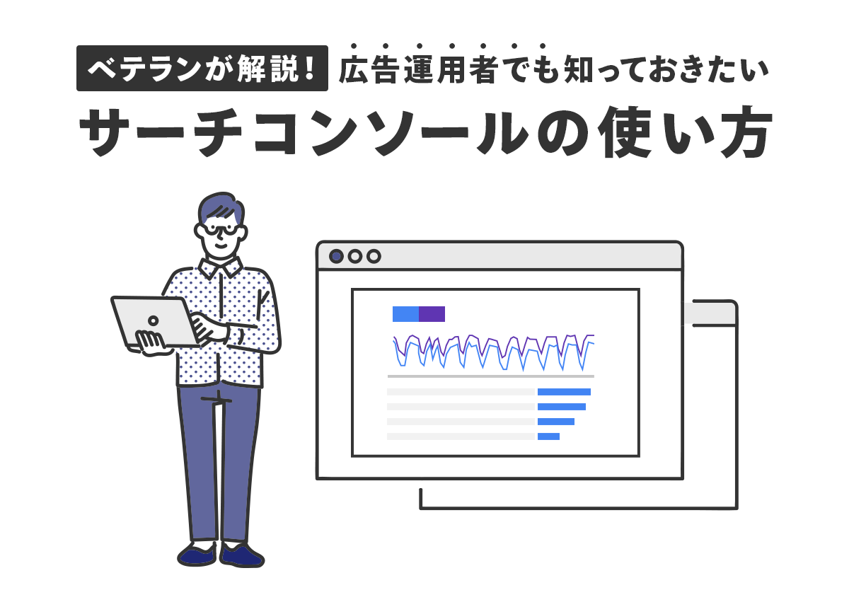 ベテランが解説！広告運用者でも知っておきたいサーチコンソールの使い方