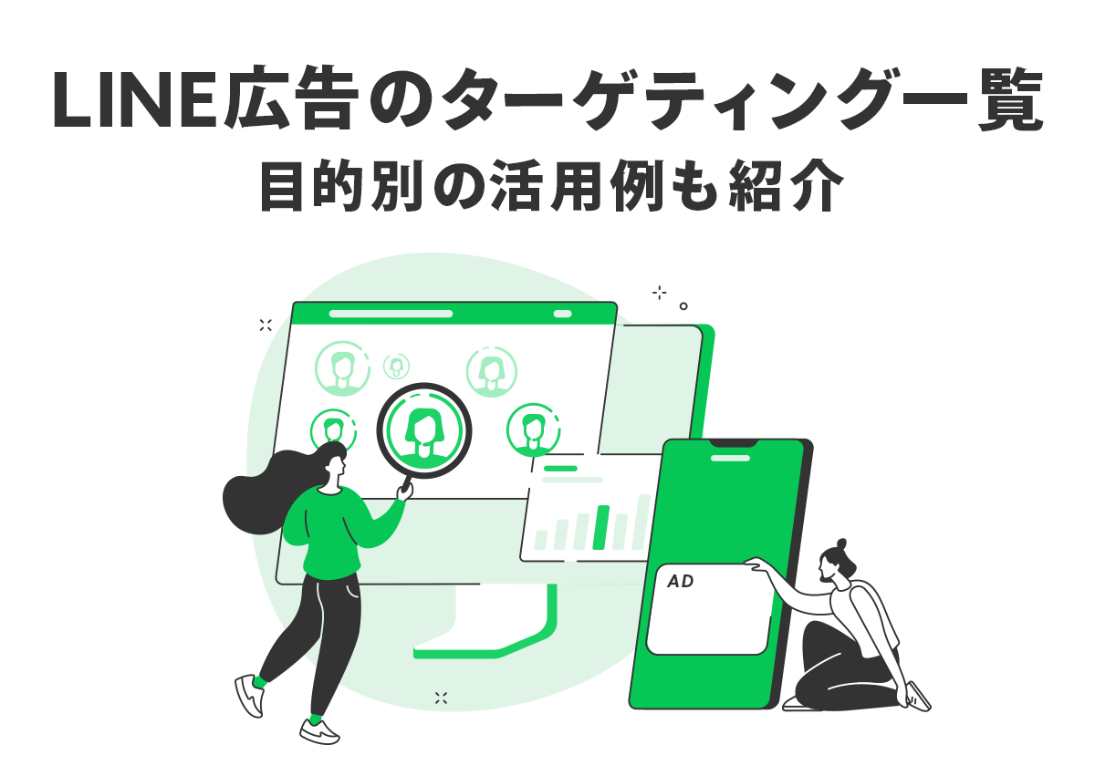 LINE広告のターゲティングを一覧化！目的別の活用例も紹介