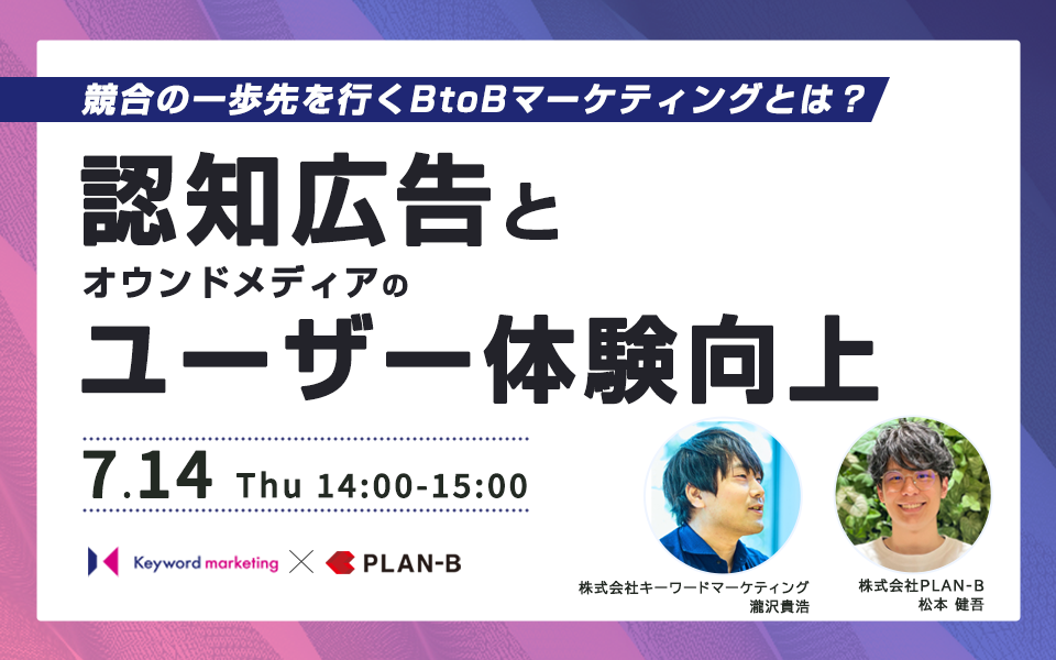 【開催終了】/競合の一歩先を行くBtoBマーケティングとは？認知広告とオウンドメディアのユーザー体験向上