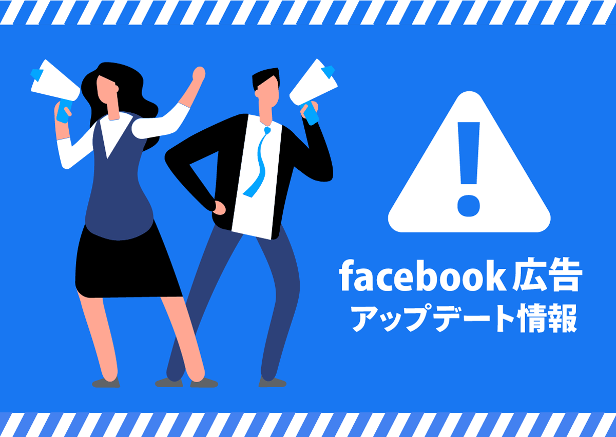 Facebook広告でセンシティブなトピックの詳細ターゲット設定オプションが削除！除外設定をしている場合は一時配信停止にも