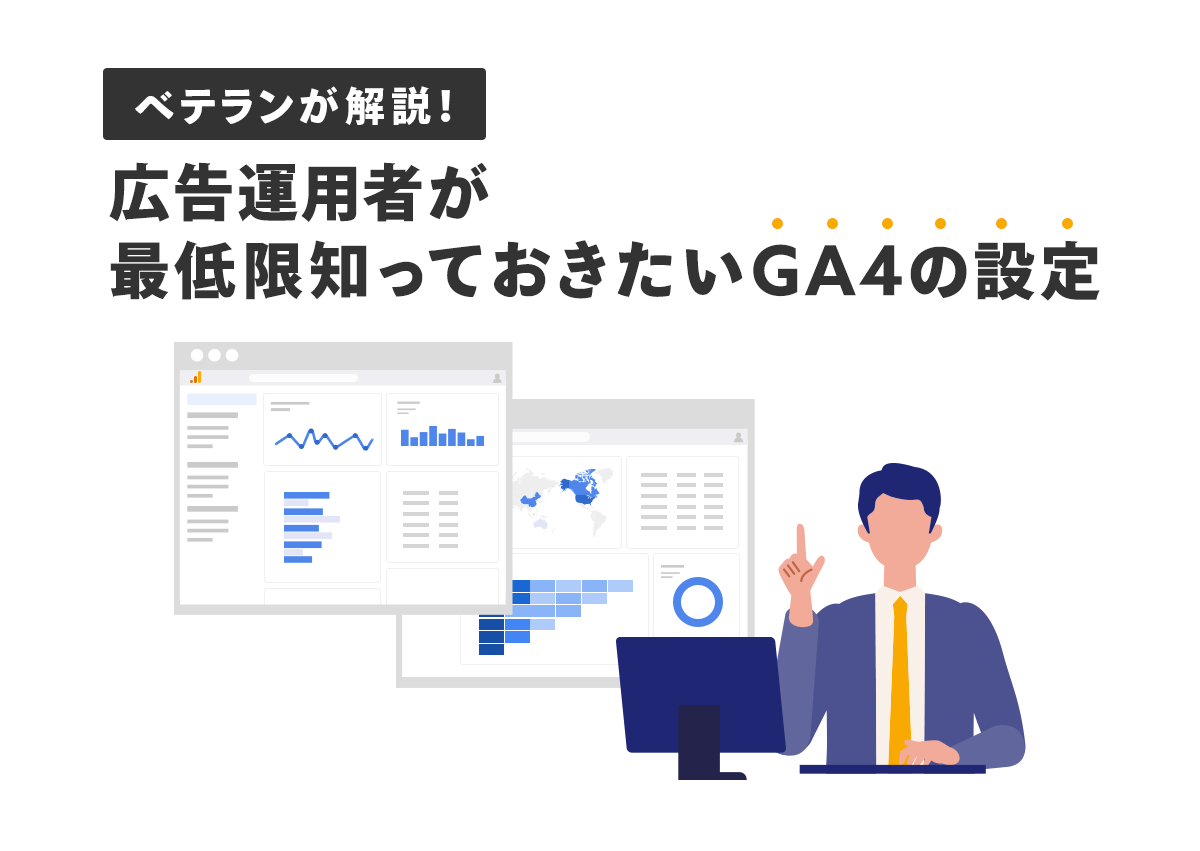 ベテランが解説！広告運用者が最低限知っておきたいGA4の設定