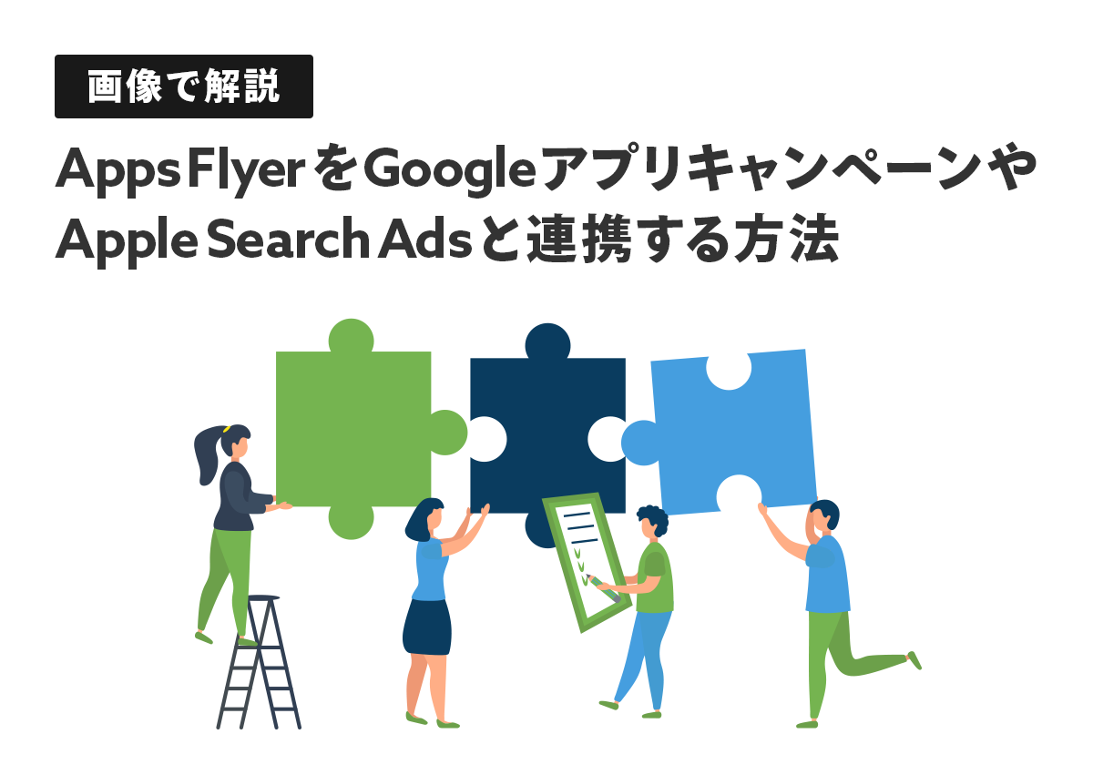 【画像で解説】AppsFlyerをGoogleアプリキャンペーン、Apple Search Adsと連携する方法