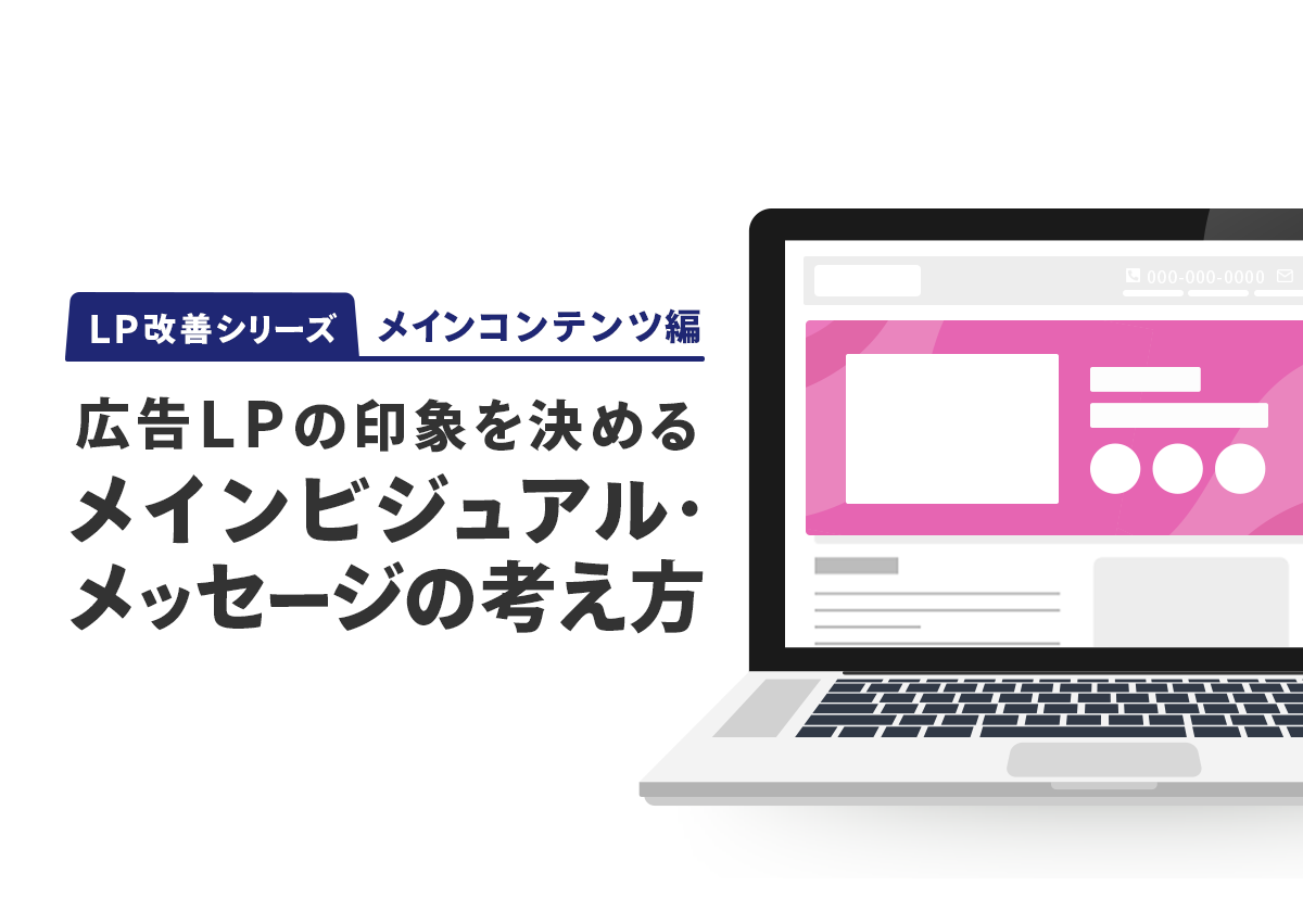 【LP改善シリーズ】広告LPのメインビジュアル・メインメッセージの考え方