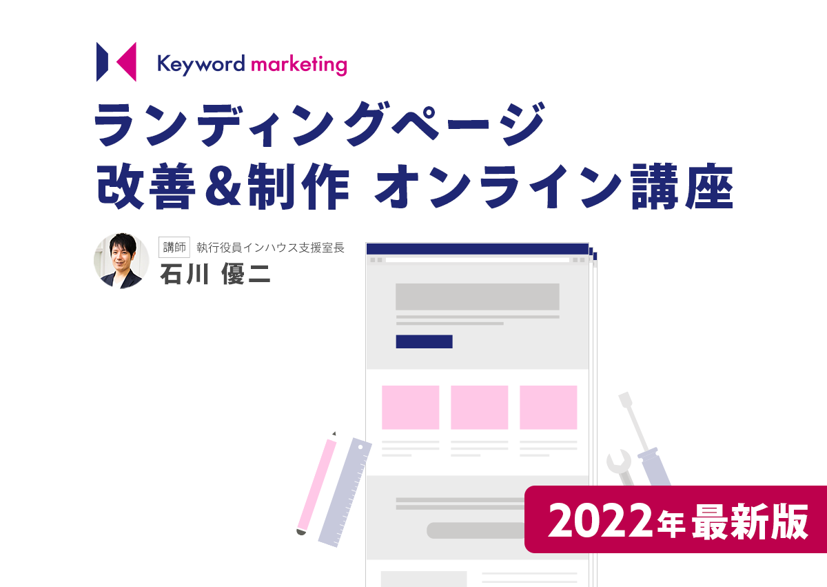 【2022年最新版】ランディングページ改善＆制作オンライン養成講座を開講します