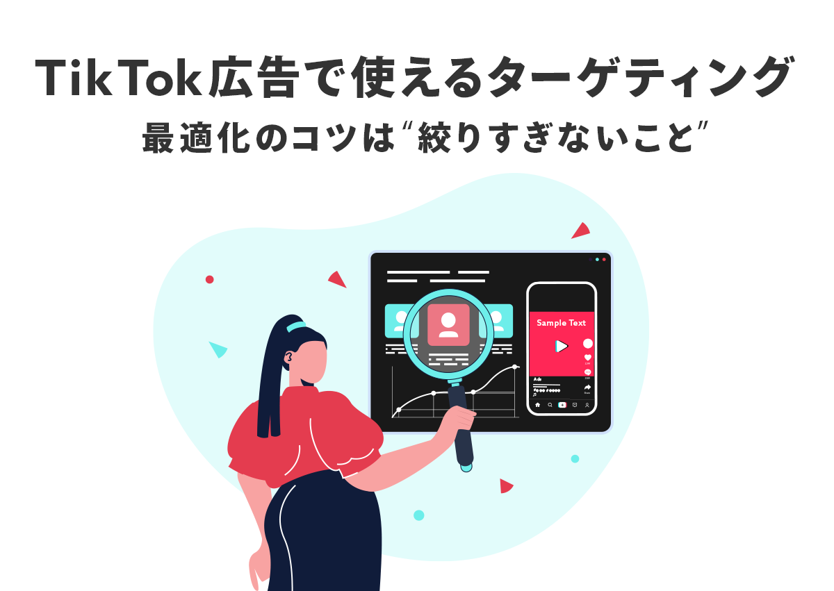 TikTok広告で使えるターゲティングを解説！最適化のコツは“絞りすぎないこと”