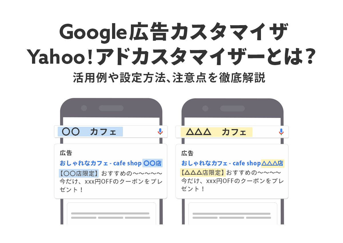 Google広告カスタマイザ・Yahoo!アドカスタマイザーとは？活用例や設定方法、注意点を徹底解説