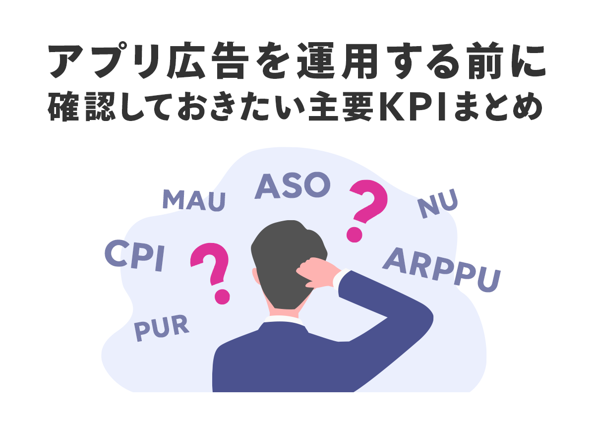 アプリ広告を運用する前に確認しておきたい主要KPIまとめ