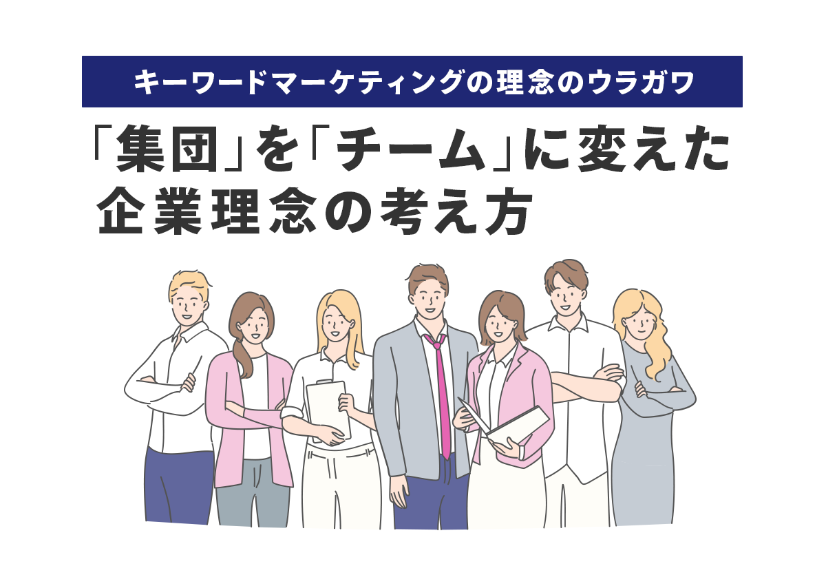 「集団」を「チーム」に変えた企業理念の考え方。