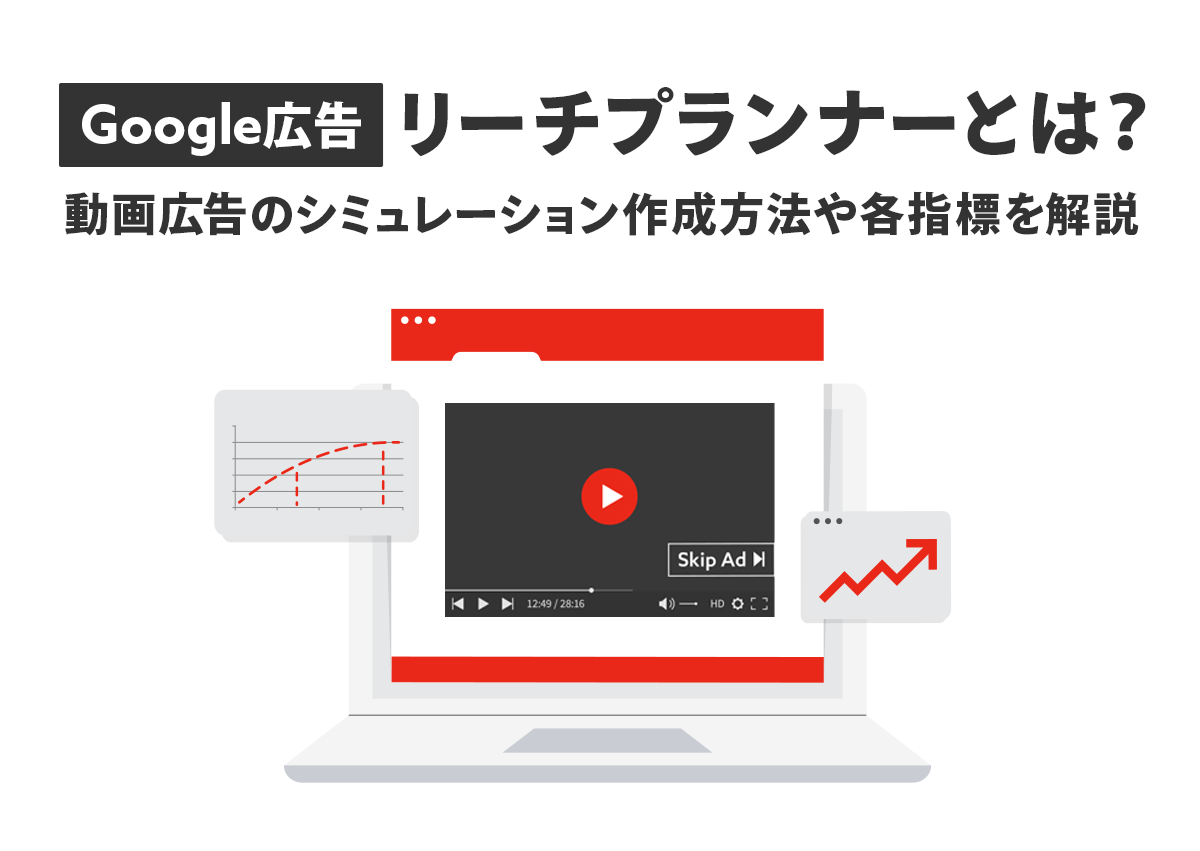 Google広告のリーチプランナーとは？動画広告のシミュレーション作成方法や各指標を解説