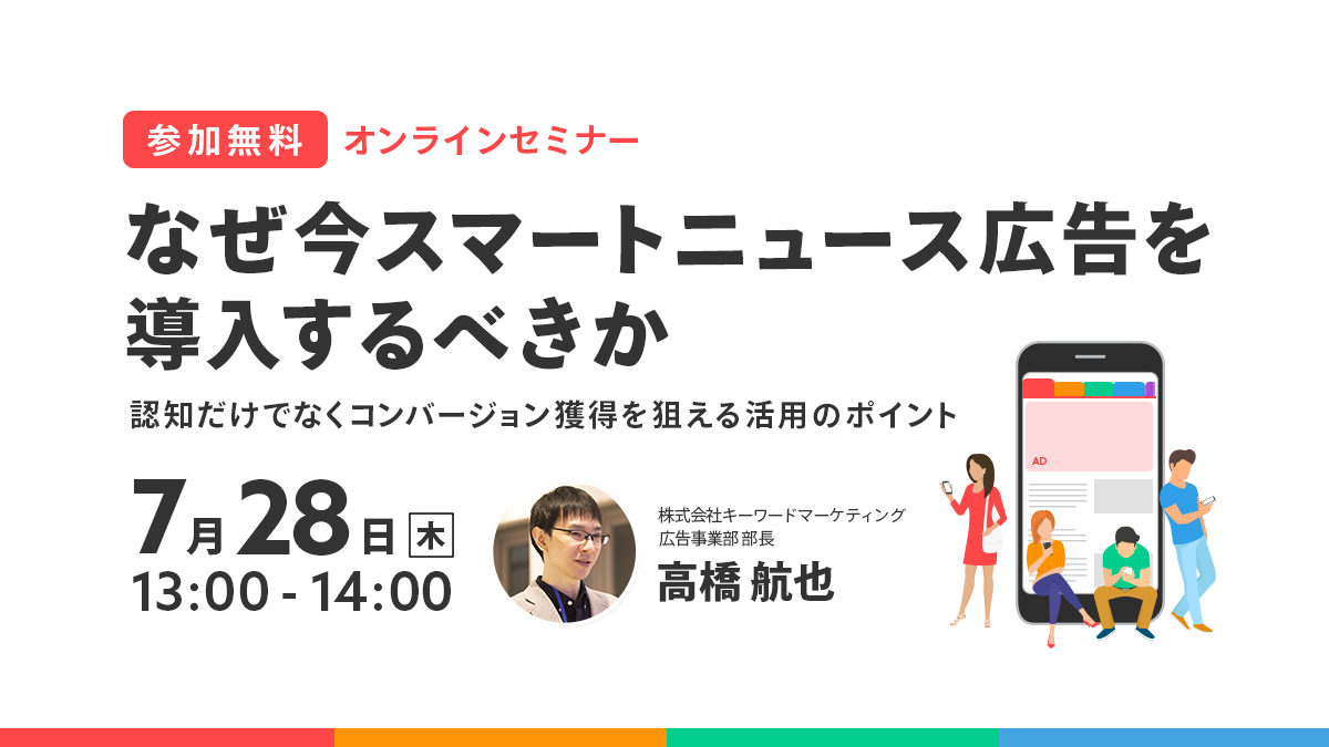 【開催終了】／なぜ今スマートニュース広告を導入するべきか	認知だけでなくコンバージョン獲得を狙える活用のポイント（無料オンラインセミナー）