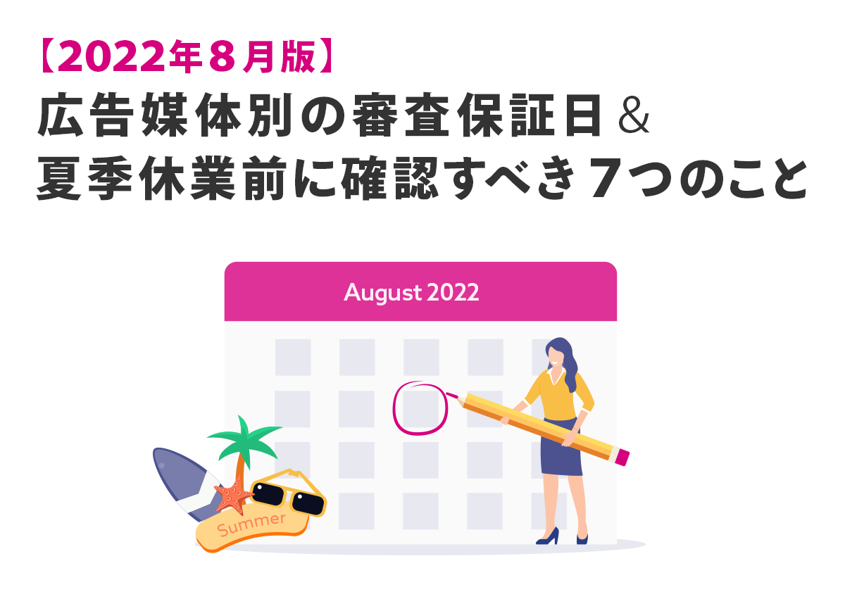 【2022年8月版】広告媒体別の審査保証日＆夏季休暇前に確認すべき7つのこと