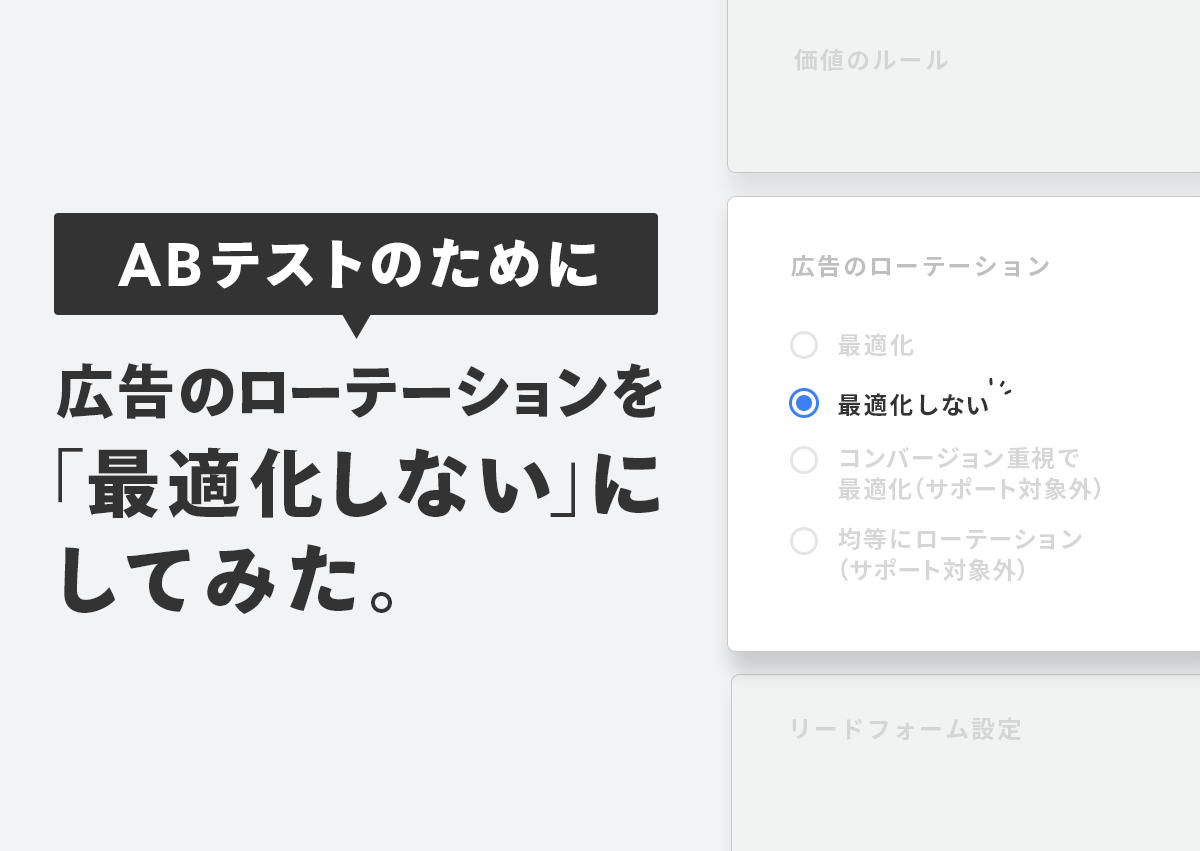 Googleの「広告のローテーション」で“最適化しない”を選んでABテストをする方法