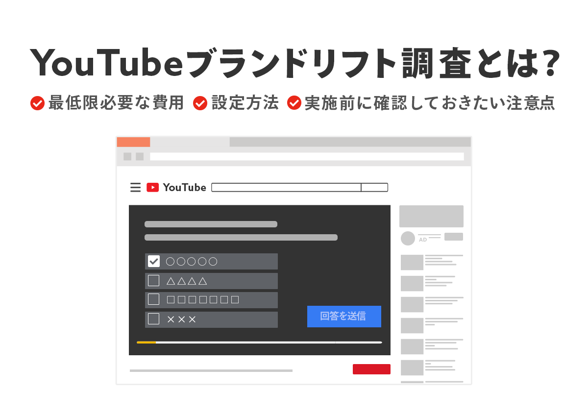 YouTubeのブランドリフト調査とは？最低限必要な費用や設定方法、実施前に確認しておきたい注意点まとめ