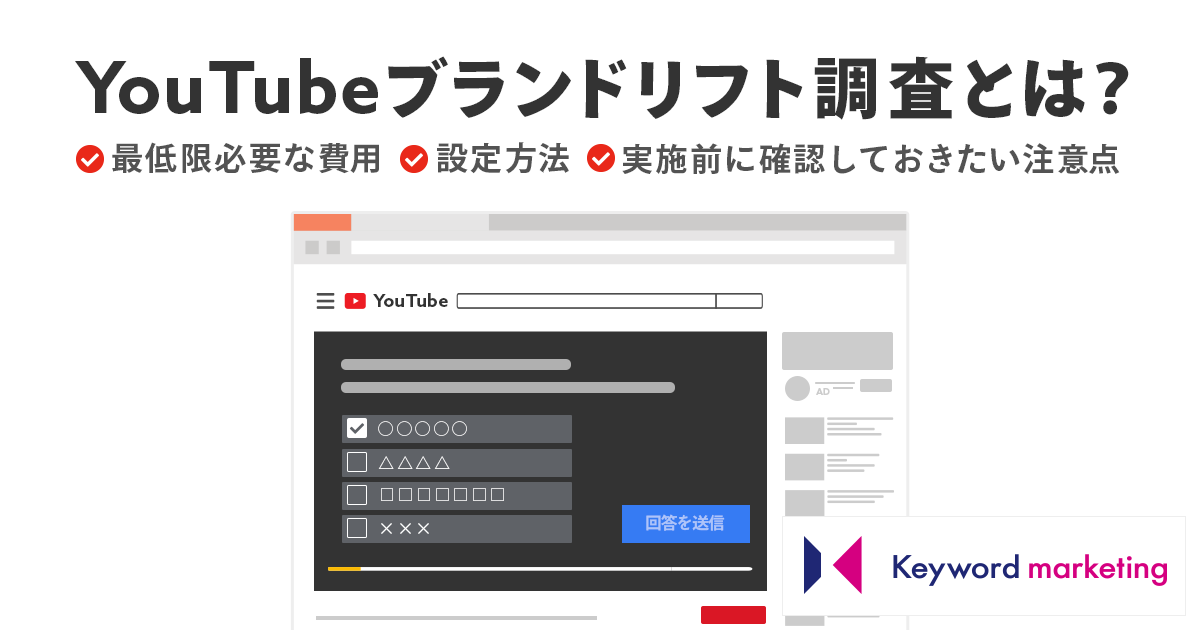 YouTubeのブランドリフト調査とは？最低限必要な費用や設定方法、実施