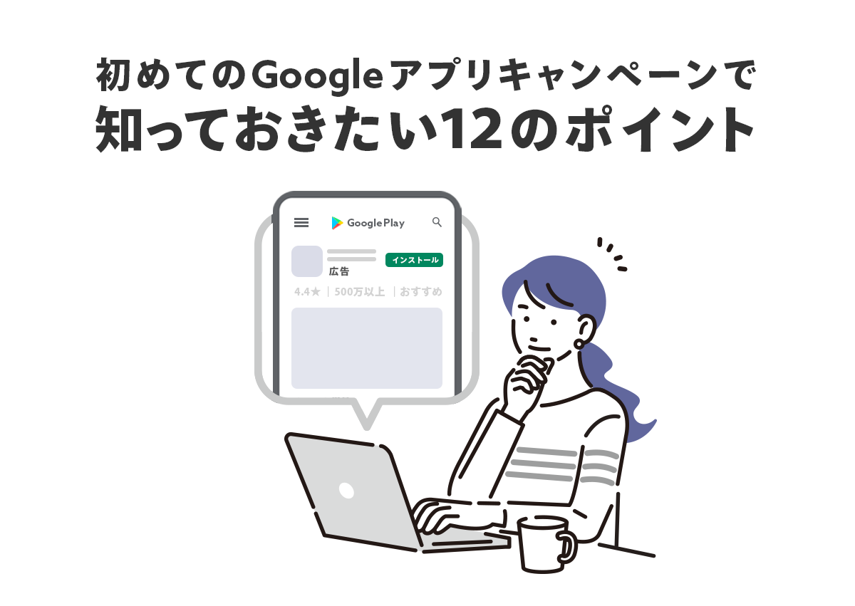 初めてGoogleアプリキャンペーンを運用する人が知っておきたい12の改善ポイント