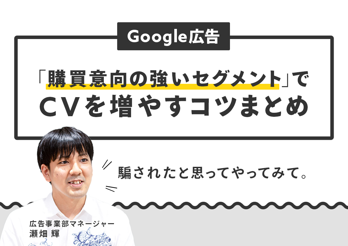 Googleの「購買意向の強いセグメント」とは？配信からわかった成果に繋げるコツを紹介