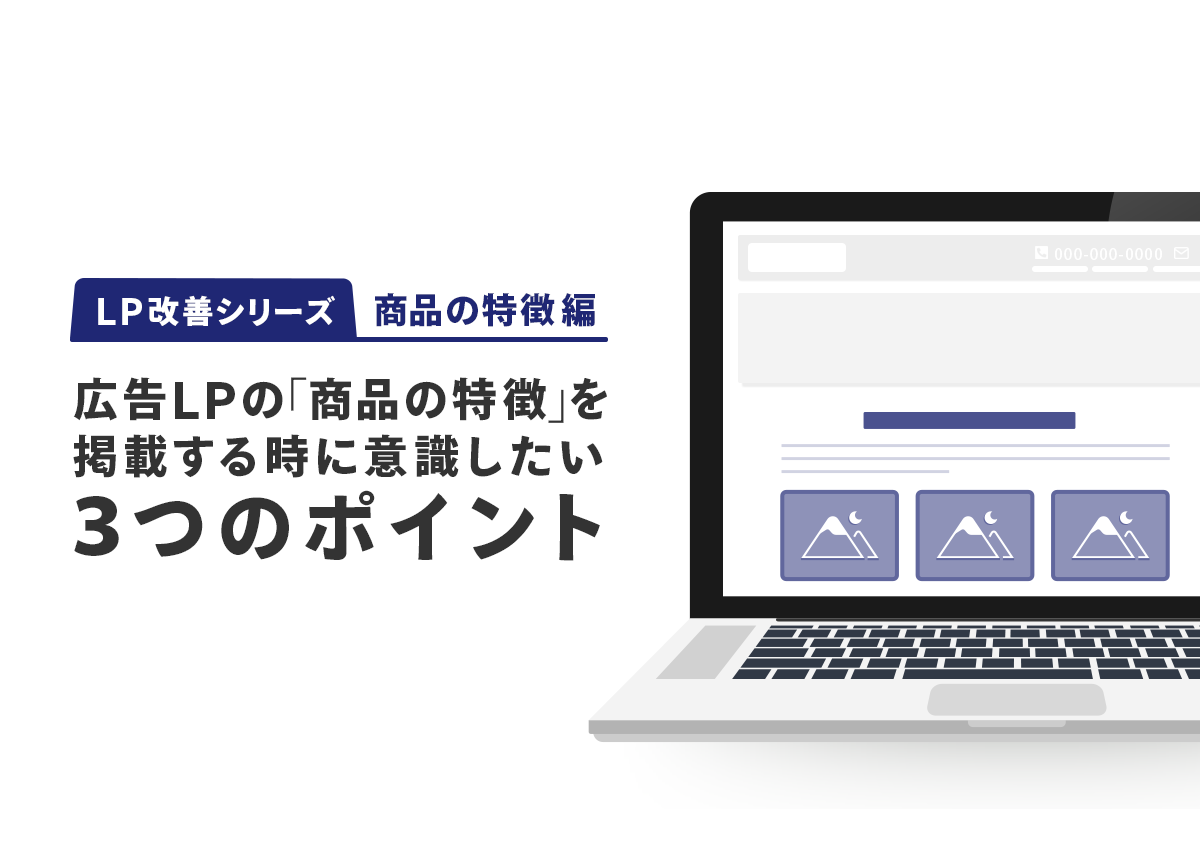 【LP改善シリーズ】広告LPで「商品やサービスの特徴」を掲載するときに意識したい3つのこと