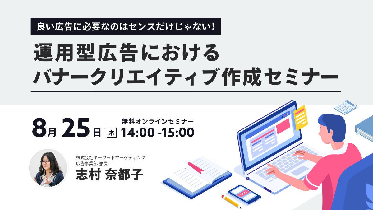 【開催終了】／良い広告に必要なのはセンスだけじゃない！　運用型広告におけるバナークリエイティブ作成セミナー