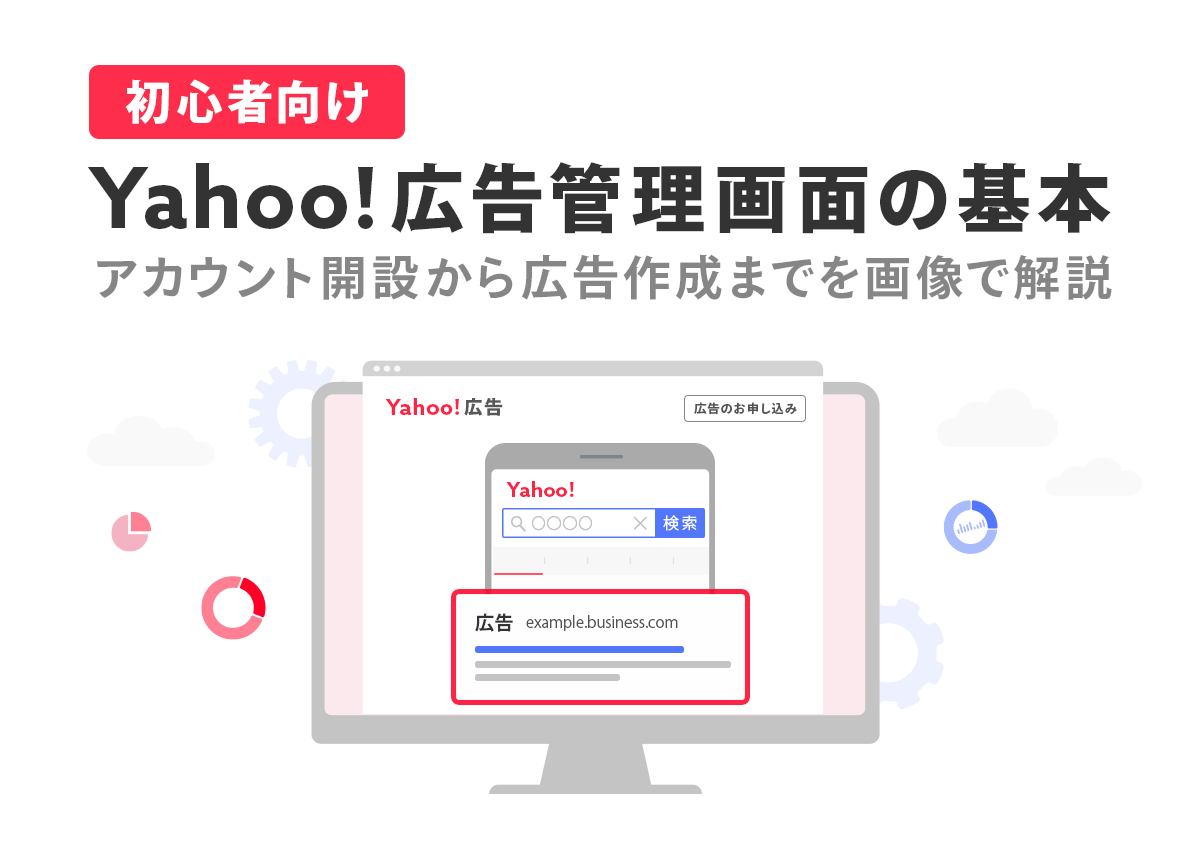 初心者のためのYahoo!広告管理画面の基本。アカウント開設から広告作成までを画像で解説