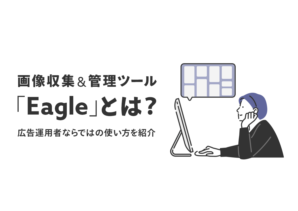 画像収集＆管理ツール「Eagle」とは？広告運用者ならではの使い方を紹介