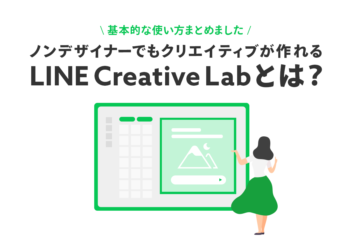 ノンデザイナーでもクリエイティブが作れるLINE Creative Labとは？基本的な使い方をまとめました