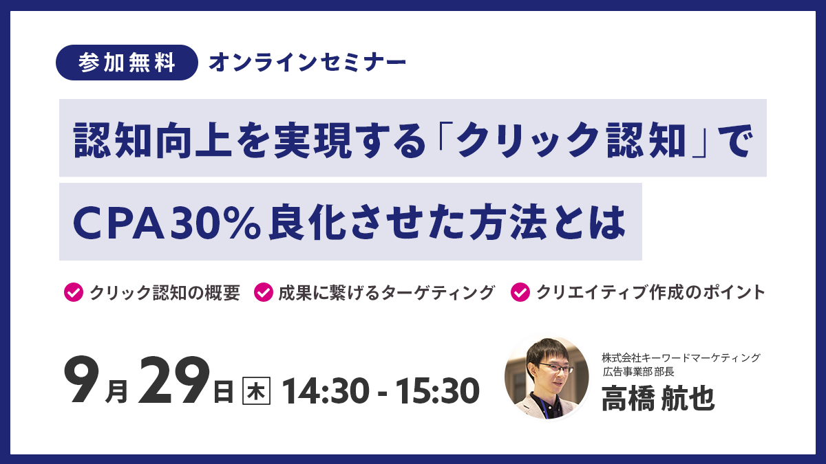 【開催終了】/認知向上を実現する「クリック認知」でCPA30％良化させた方法とは（無料オンラインセミナー）