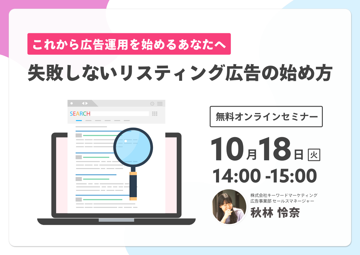 【開催終了】/これから広告運用を始めるあなたへ	失敗しないリスティング広告の始め方（無料オンラインセミナー）