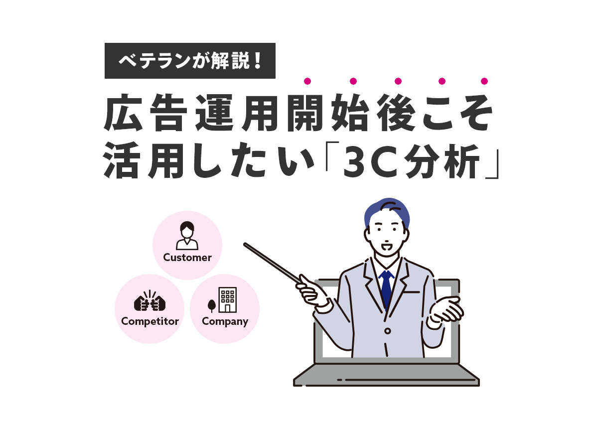 ベテランが解説！広告運用開始後にこそ活用したい「3C分析」とは