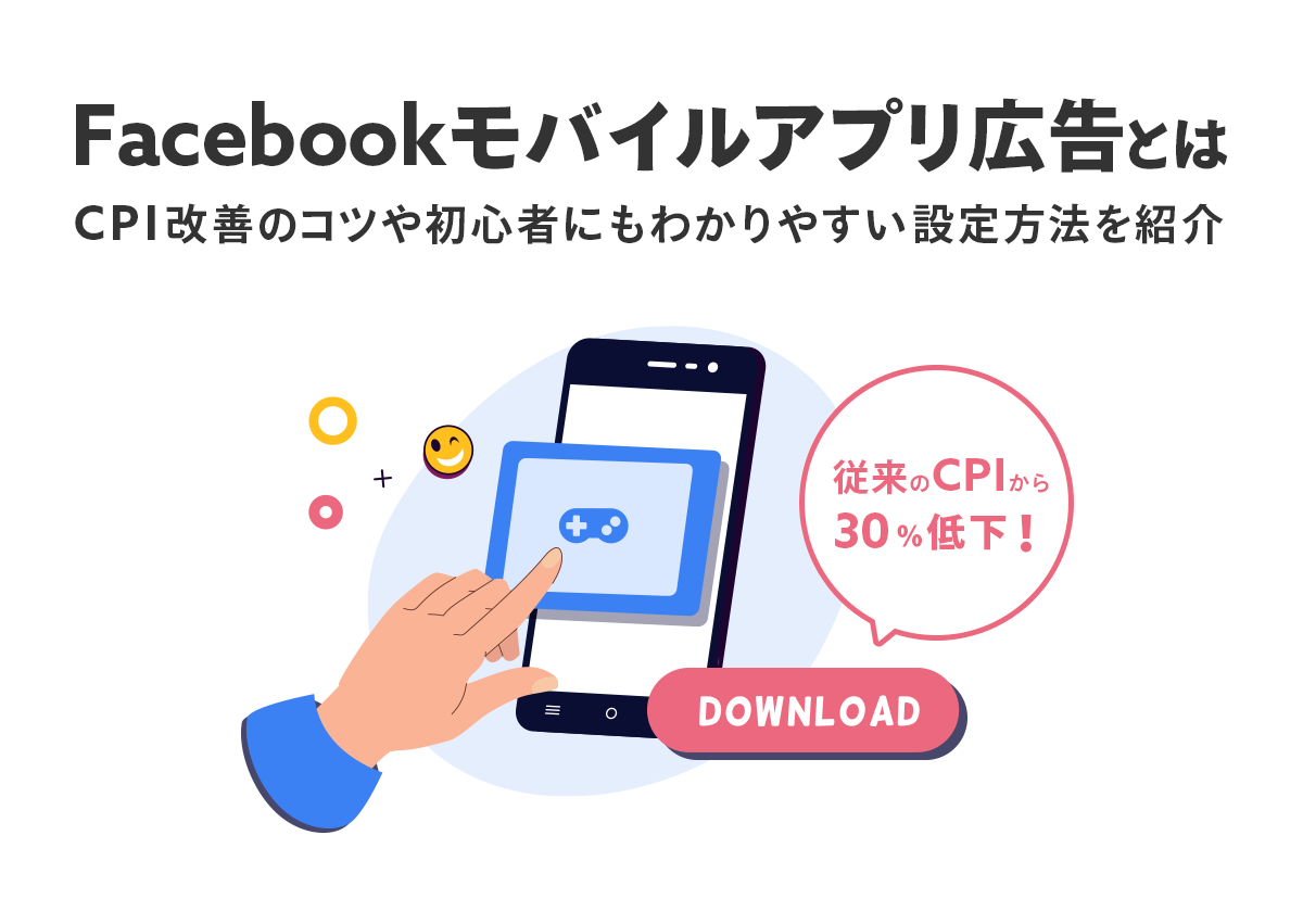 【画像で解説】Facebookモバイルアプリ広告とは？CPIを100円以上改善したコツや初心者にもわかりやすい設定方法を紹介