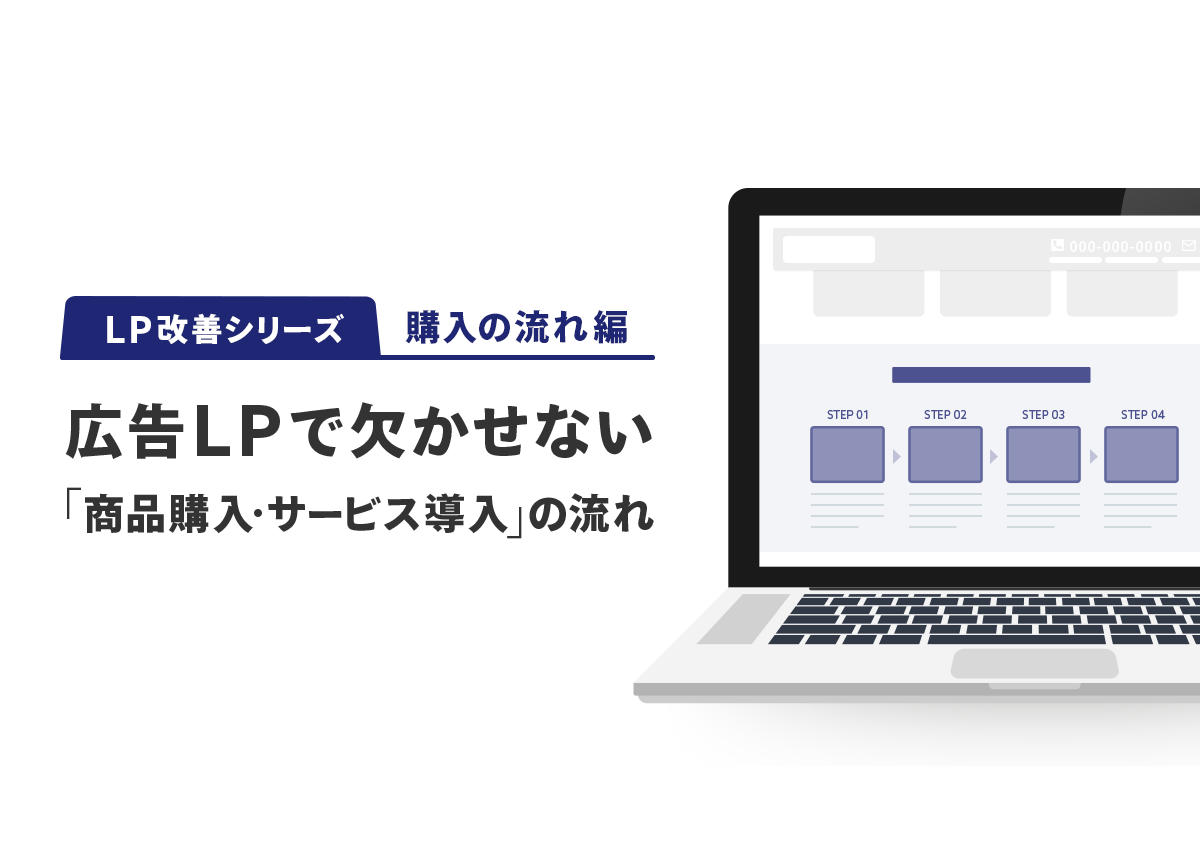 【LP改善シリーズ】広告LPで欠かせない「商品の購入やサービスの流れ」の考え方