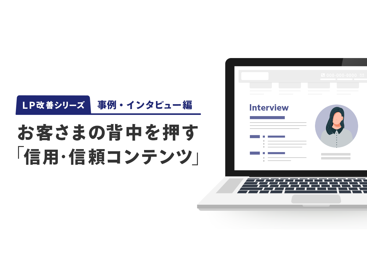 【LP改善シリーズ】迷っているお客さまの背中を押す「信用・信頼コンテンツ」とは